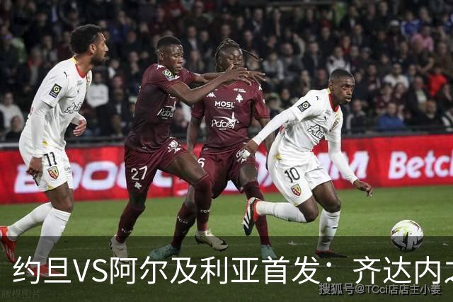 约旦VS阿尔及利亚首发：齐达内之子先发 马赫雷斯出战
